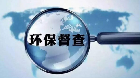 2019環(huán)保督查來襲，環(huán)保督查到底查什么？企業(yè)如何整改？